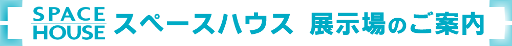 展示場のご案内